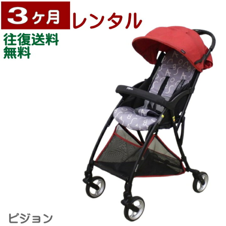 楽天市場】3ヶ月レンタル ビングル BB0 往復送料無料 : ベビー用品 