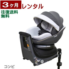 3ヶ月レンタル クルムーヴ スマート ISOFIX エッグショック JL-590 ISOFIX固定 コンビ製 往復送料無料