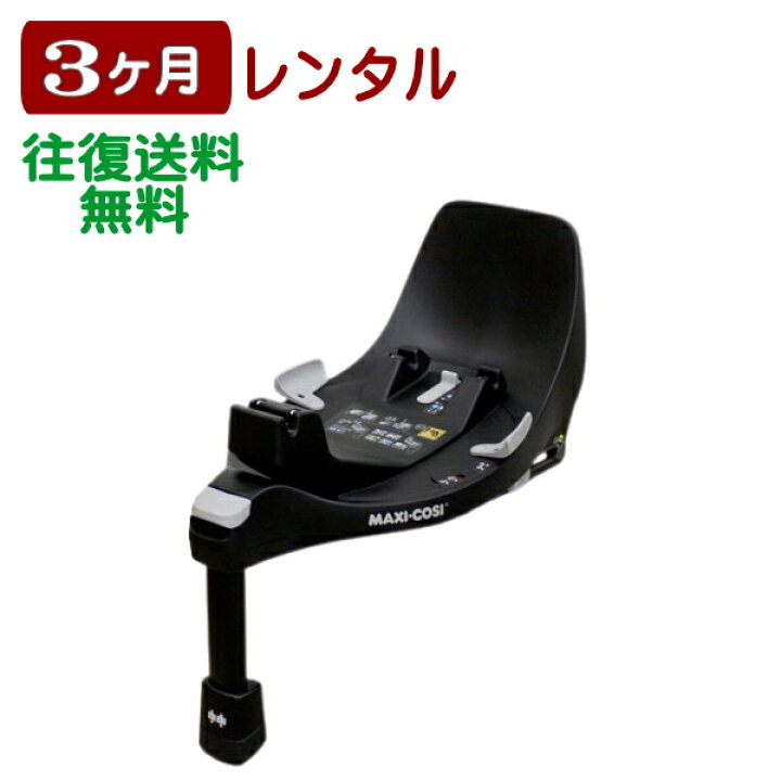 楽天市場】3ヶ月レンタル マキシコシ ファミリーフィックス 360 / Maxi 