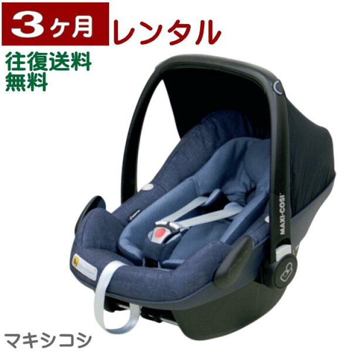 楽天市場】3ヶ月レンタル MAXI-COSI PebblePlus/ マキシコシ ペブル 