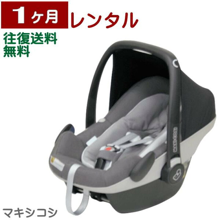楽天市場】1ヶ月レンタル MAXI-COSI PebblePlus/ マキシコシ ペブル 