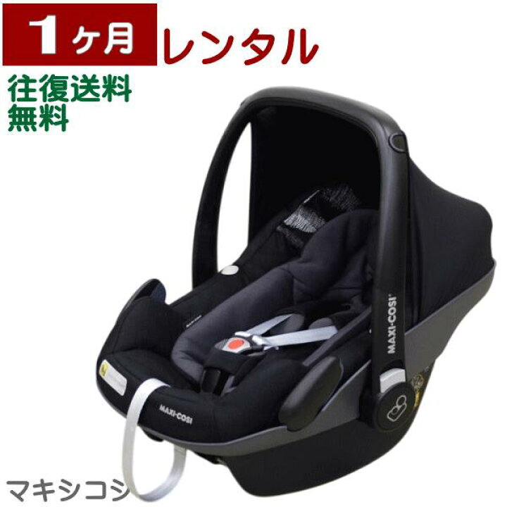 楽天市場】1ヶ月レンタル MAXI-COSI PebblePlus/ マキシコシ ペブル 