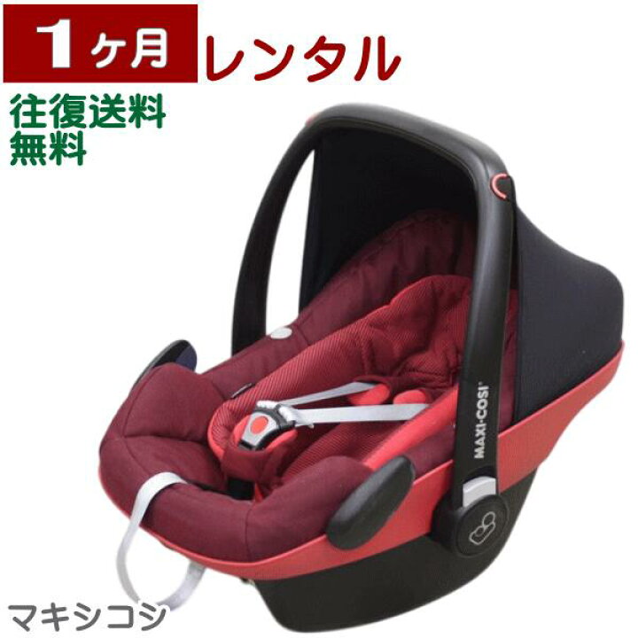 楽天市場】1ヶ月レンタル MAXI-COSI PebblePlus/ マキシコシ ペブル 
