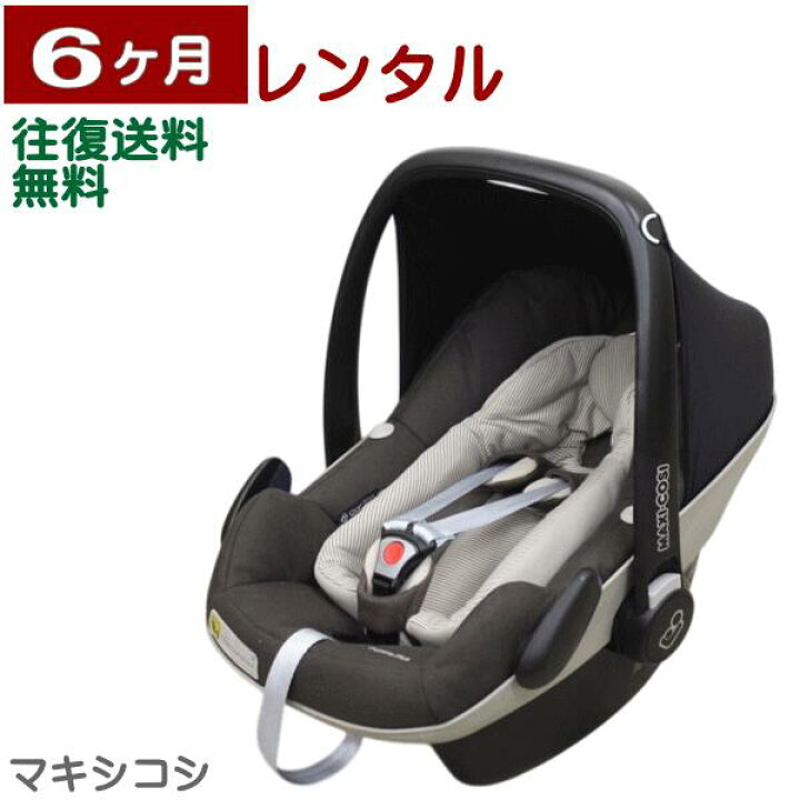 楽天市場】6ヶ月レンタル MAXI-COSI PebblePlus/ マキシコシ ペブル 