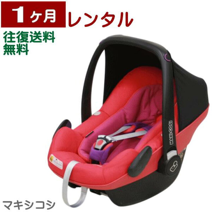 楽天市場】1ヶ月レンタル MAXI-COSI PebblePlus/ マキシコシ ペブル 
