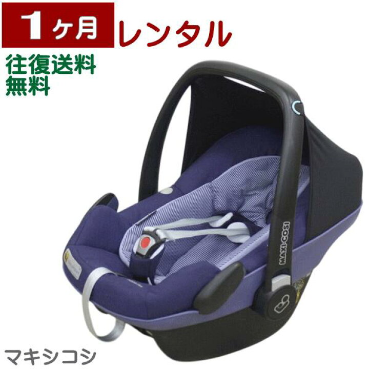 楽天市場】1ヶ月レンタル MAXI-COSI PebblePlus/ マキシコシ ペブル 