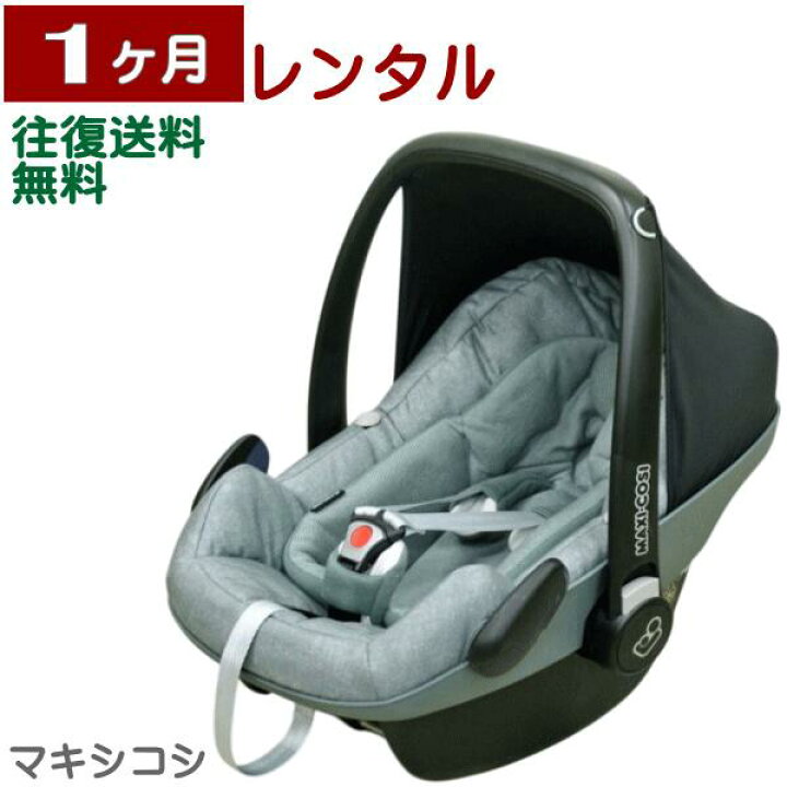 楽天市場】1ヶ月レンタル MAXI-COSI PebblePlus/ マキシコシ ペブル 