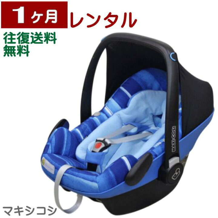 楽天市場】1ヶ月レンタル MAXI-COSI PebblePlus/ マキシコシ ペブル 