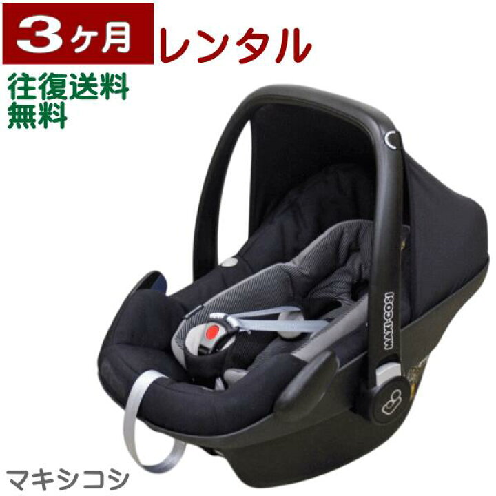 楽天市場】3ヶ月レンタル MAXI-COSI PebblePlus/ マキシコシ ペブル 