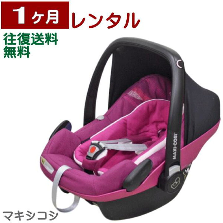 楽天市場】1ヶ月レンタル MAXI-COSI PebblePlus/ マキシコシ ペブル 
