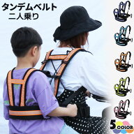 【楽天限定セール】タンデムベルト タンデムツーリングベルト バイク 子供 タンデムベルト バイク用 二人…