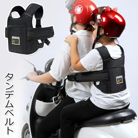 バイク 子供 タンデムベルト バイク用 二人乗り タンデムツーリングベルト ツーリング セーフティーベルト 反射材付き 暗い場所 夜間適用 親子ツーリング 固定 補助ベルト 強力反射で視認性抜群 ブラック