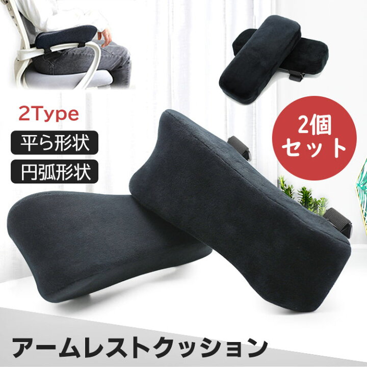 楽天市場】2個セット ひじ掛けクッション 肘置き クッション 低反発 