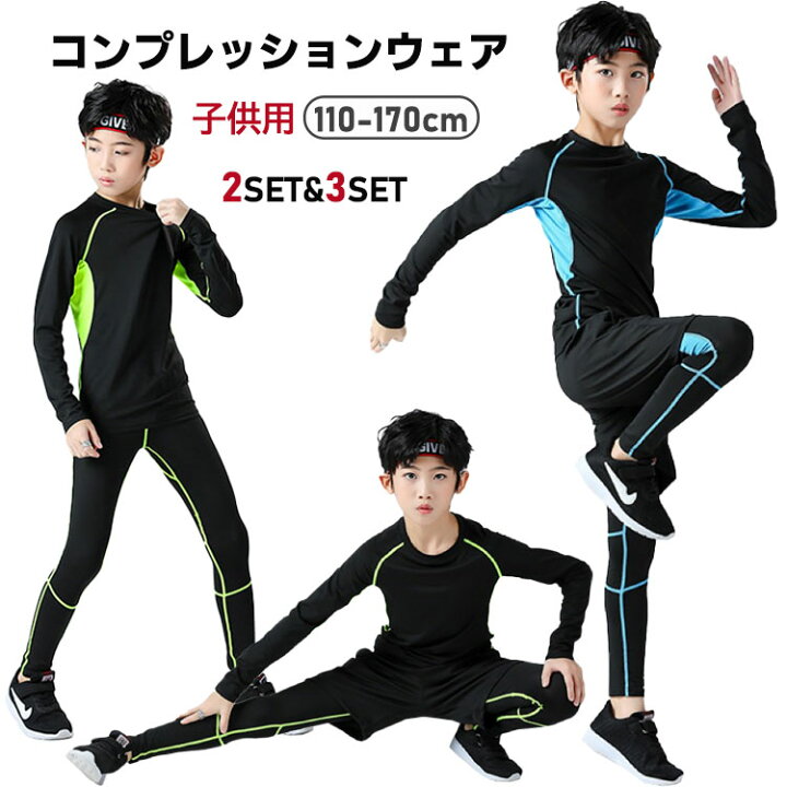 楽天市場】キッズ スポーツウェア 子供服 コンプレッションウェア 2点 