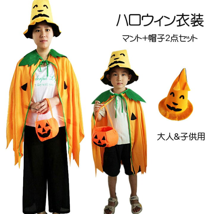 楽天市場】ハロウィン 仮装 かぼちゃマント 2点セット キッズ 大人 