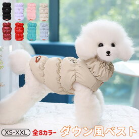 ペット ドッグウェア 犬服 秋冬 ダウン風ベスト ジャケット コート 小型犬 ボアベスト 暖かい 防風 防寒 ねこ おしゃれ あたたかい ドッグウェア 犬洋服 Dリング付き 軽量 ペット服 お散歩 XS-XXL 全8色