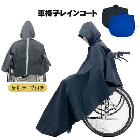 車椅子用レインコート 車いす レインコート 雨具 ポンチョ カッパ カバー 反射テープ付き お出かけ便利 ネイビー ブルー フリーサイズ