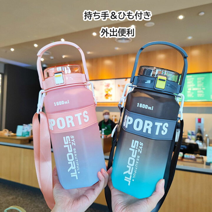 楽天市場】大容量1.6L ウォーターボトル 水筒 1600ml ストロー 直飲み 
