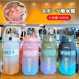 大容量1.6L ウォーターボトル 水筒 1600ml ストロー 直飲み 軽量 アウトドア スポーツ 子供 学生用 持ち手付き 携帯便利 色がかわいい 大人 子ども 登山用 キャンプ ランニング ジム ハイキング 自転車 4色