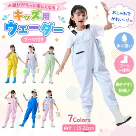 子供用 ウェーダー 水遊び ブーツ付き 潮干狩り ウェア 女の子 男の子 キッズ プレイウェア 7色 かわいい 長靴一体 胴付長靴 防水 川 海 田んぼ 遊び 釣り お砂場着 オールインワン 内寸15-22cm アウトドア 便利グッズ レインパンツ プレイウェア