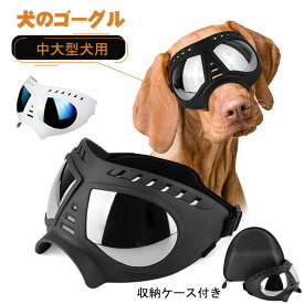 中大型犬用 ゴーグル サングラス 犬用ゴーグル 紫外線対策 防風 防花粉 防雪 UVカット ゴーグル保護 散歩 バイク 運転用 ペット用眼鏡 ファッション 子犬目の保護用 L 2色 黒 ブラック ホワイト 収納ケース付き カッコイイ