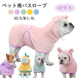【一部即納〜数回楽天ランキング1位入賞】犬用バスタオル ペット用バスローブ 超吸水 着れるバスタオル 犬 猫用 可愛い耳付き 猫用タオル 犬 猫 体拭き タオル 調整可能 お風呂上がり 水泳 速乾 体拭き用タオル 小中大型犬 柔らかい ふわふわ 暖かい XS S M L XL 4色