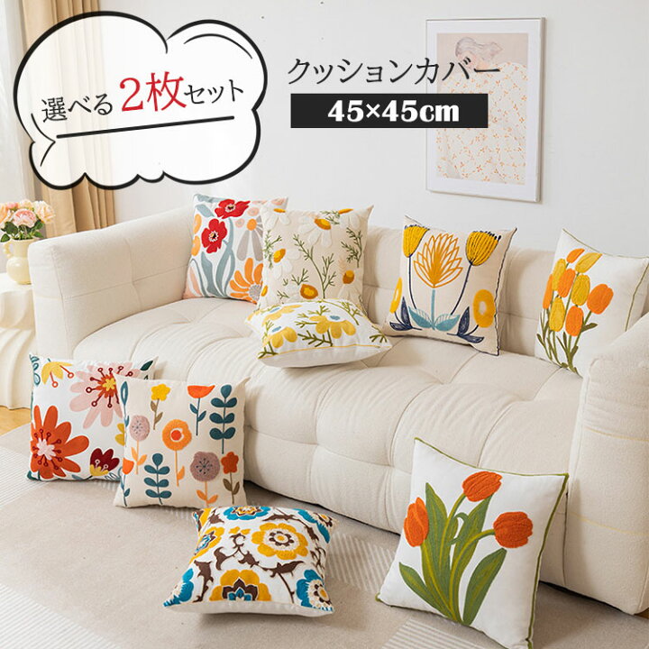 楽天市場】2枚セット クッションカバー 北欧 45×45cm 9タイプ 刺繍 花 