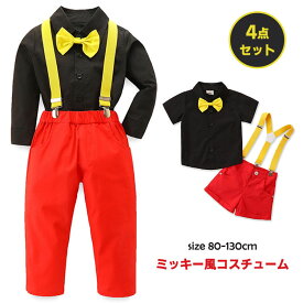 ハロウィン クリスマス コスプレ衣装 ミッキー コスプレ コスチューム セットアップ 4点セット キッズ 男の子 半袖 長袖 シャツ フォーマルスーツ 子供服 おでかけ 記念写真 パーティー イベント かわいい 誕生日 プレゼント