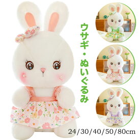 ウサギ ぬいぐるみ おもちゃ 女の子 ウサギぬいぐるみ かわいい ハロウィン クリスマス プレゼント ふわふわ 抱き枕 うさぎぬいぐるみ バニー ぬいぐるみ ラビット 子供 誕生日ギフト 24cm 30cm 40cm 50cm 80cm 3色