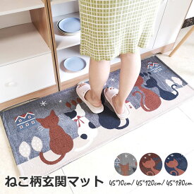 ねこ柄 玄関マット 室内 かわいい 玄関マット 屋外 泥落とし 滑り止め 猫 吸水 洗える 耐磨耗性 ドアマット 年中使える げんかんまっと 床マット 厨房 キッチン 家庭用 泥落としマット 店舗 飲食店 大判 45×70cm 45×120cm 45×180cm