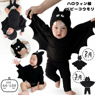 【部分即納】 3点セット/2点セット ハロウィン衣装 ベビー セットアップ 長袖 コウモリ衣装 コスプレ 子…