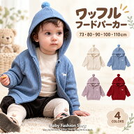 ベビー パーカー キッズ アウター ワッフル フード付き ジップアップ 長袖 ポンポン 犬刺繍 男の子 女の…