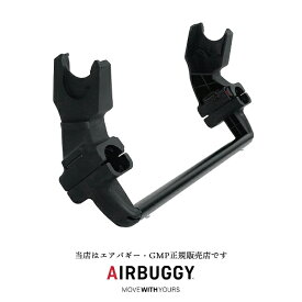 エアバギーベビーシート取り付け用ユニバーサルアダプターTINCA・Pebble Pro i-SIZE対応（AB1018） Airbuggy/マキシコシ/MAXI-COSI/