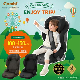 【コンビCombi】ジョイトリップアドバンスforKidsR129エッグショックMA／ISOFIX（ISO-FIX）／ジュニアシート／チャイルドシート・12歳まで・150cm・小学生