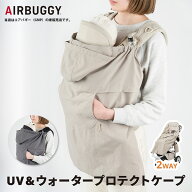 エアバギー（AIRBUGGY） UV&ウォータープロテクト ケープ（UV&WATERPROTECT CAPE）洗濯OK・抱っこ紐ベビ…