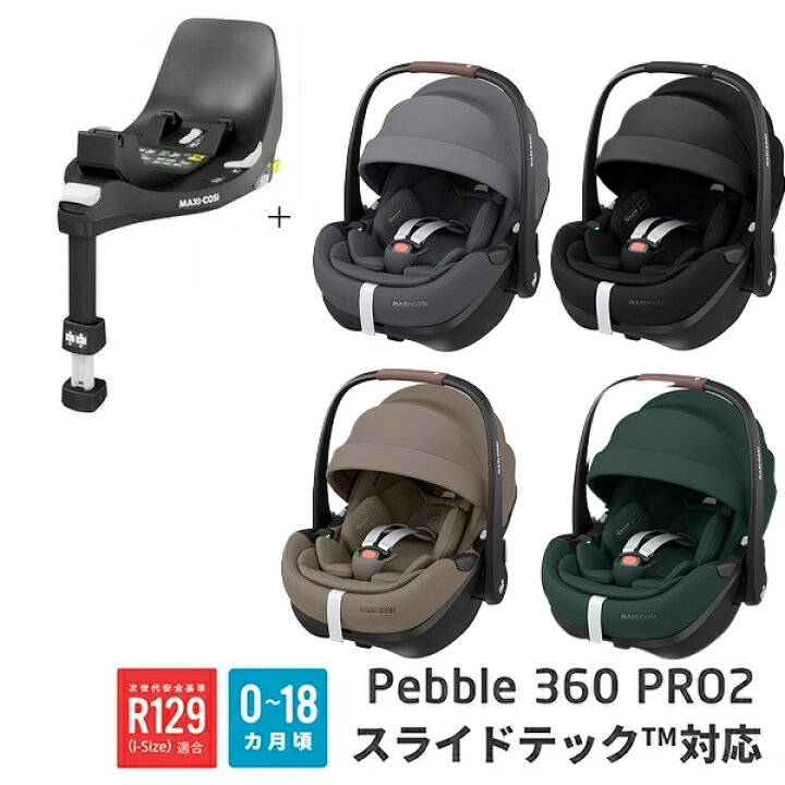 楽天市場】【メーカー4年保証】【マキシコシMAXI-COSI】ペブル360プロ2 