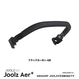JOOLZ（ジュールズ）Aer+ 専用バンパーバー（エアプラス・Aerプラス・エア＋）コンパクトベビーカー
