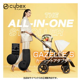 サイベックス（Cybex）ガゼルS専用カーシートアダプターGazelleS（520003357）