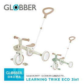 【GLOBBERグロッバー】ラーニングトライク3in1プラスECO／ 3輪車／トレーニングバイク／乗用玩具