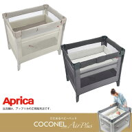 アップリカ ココネルエアープラスABAprica・COCONEL Air PlusABベビーベッド・おむつ替え台・持ち運び【…