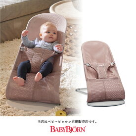 【BabyBjorn ベビービョルン正規販売店】ベビービョルン バウンサーblissAirメッシュ（ダスティピンク）ライトグレーフレーム／BLISSAir メッシュBABYBJORN バウンサー（006108）