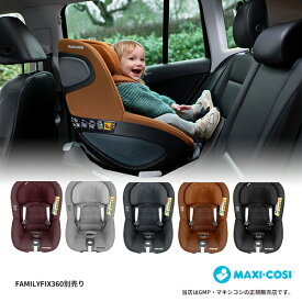 MAXI-COSIパール360（Pearl 360）※ベース別売マキシコシ・MAXICOSI・チャイルドシート・新生児・カーシート・カーシェア