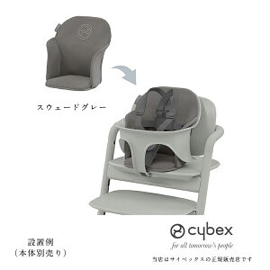 【全国送料無料】サイベックス レモコンフォートインレイベビーチェア(ハイチェア)cybex