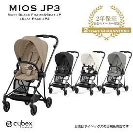 純正カップホルダープレゼント【全国送料無料・2年保証】cybex（サイベックス）ミオスJP3（マットブラックフレーム）521002523＋シートパック両対面ベビーカー・ストローラー・MiosJP3・新生児・ハイシート