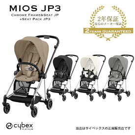 レビューでカップホルダープレゼント【全国送料無料・2年保証】cybex（サイベックス）ミオスJP3（クロームフレーム）521002517＋シートパック両対面ベビーカー・ストローラー・MiosJP3・新生児・ハイシート