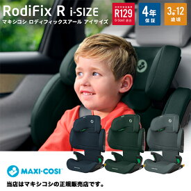 マキシコシ（MAXI-COSI）ロディフィックスRiサイズ／ジュニアシート（RodifixRi-size／ロディフィックスRアイサイズ）ISO-FIX（ISOFIX）シートベルト固定