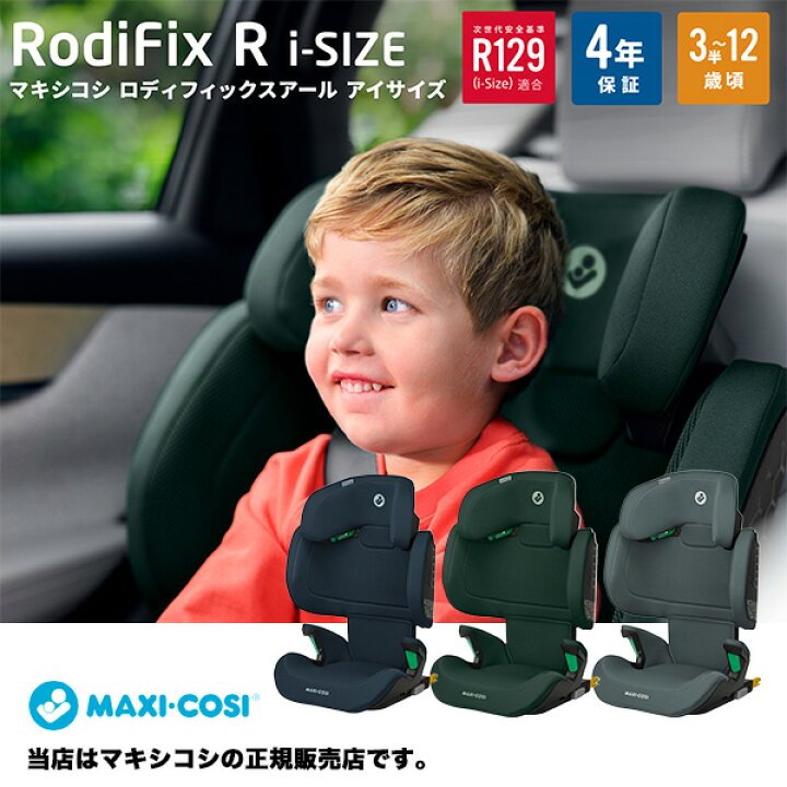 楽天市場】マキシコシ（MAXI-COSI）ロディフィックスRiサイズ
