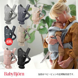 【BabyBjornベビービョルン正規販売店・国内保証】ベビーキャリアミニAIRメッシュ（BABY CARRIER MINI） ※色選択【抱っこ紐・おんぶ紐】