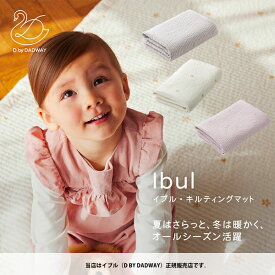 イブルキルティングマット（選べる3カラー／選べる3サイズ）Ibul／Dadway／ダッドウェイ／キッズ・ベビー用品／お昼寝マット／敷布団／ベビー布団／イブルマット／赤ちゃん／洗える／いぶる