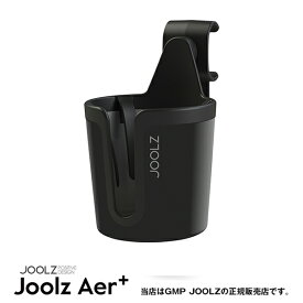 JOOLZ（ジュールズ）カップホルダー（JL560063）Aer／Aer+／Hub／Hub+